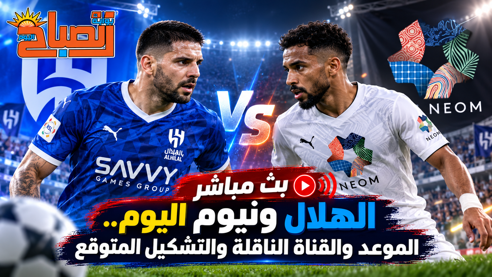 بث مباشر الهلال ونيوم اليوم.. الموعد والقناة الناقلة والتشكيل المتوقع
